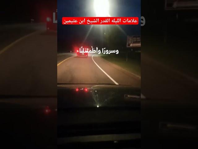 علامات الليله القدر الشيخ ابن عثيمين #دينيه #حالات #الرسول #ماهر_المعيقلي