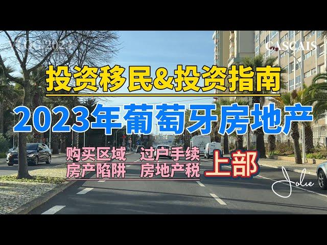 2023年葡萄牙房地产投资移民 上部｜如何选择购买区域｜外国人如何购买房产｜房产过户手续及资料｜如何避免房地产陷阱｜葡萄牙房产的税费有哪些？｜葡萄牙黄金签证｜葡萄牙D7签证｜葡萄牙租房买房｜葡萄牙移民