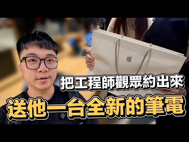 把粉絲約出來...送他一台全新的 Macbook !!