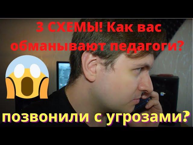 Как вас обманывают педагоги вокала? 3 схемы обмана педагогами по вокалу!!Разоблачение