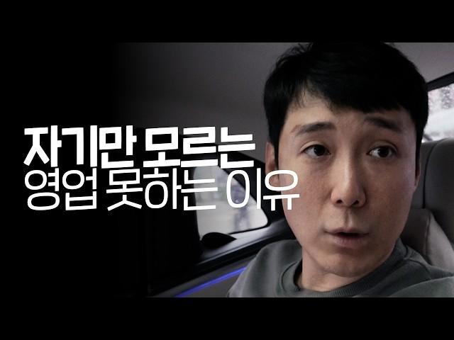 회사 대표가 알려주는 영업 못하는 사람들 4가지 특징