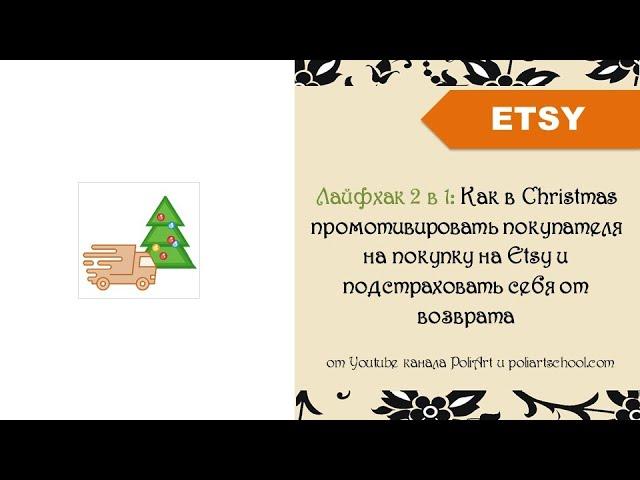 Лайфхак 2 в 1: Как в Christmas промотивировать покупателя на покупку на Etsy и подстраховать себя