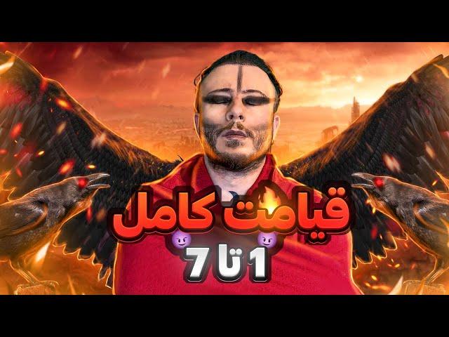 قیامت کامل از قسمت ۱ تا ۷  (با کمی ادیت و تغییر)