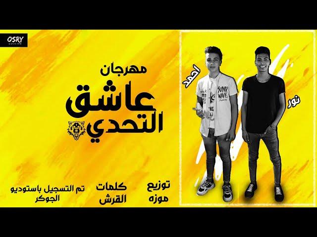 مهرجان عاشق التحدى - نور و احمد - اجدد مهرجانات 2020