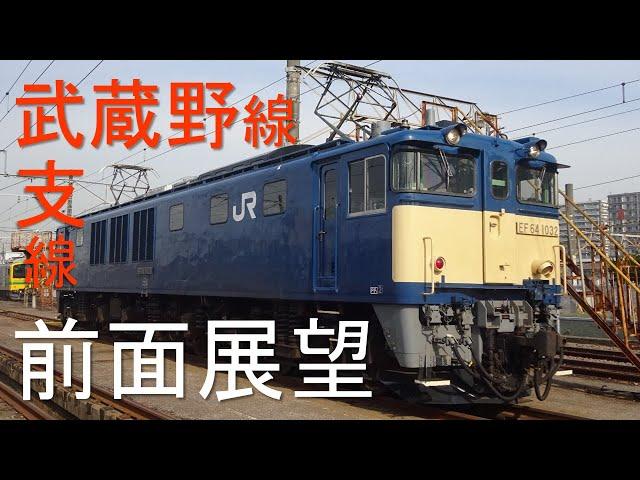 【JR東日本】電気機関車　前面展望　国立支線・大宮支線