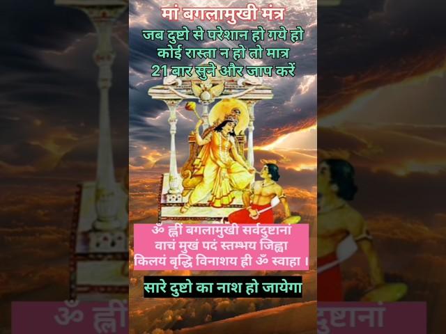 किस्मत वाले को मिलता है बगलामुखी मंत्र || 11 बार सुने || MAA BAGALAMUKHI MANTRA #powerfulmantra