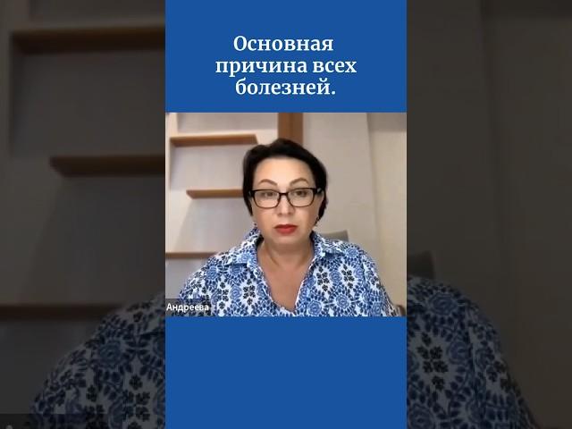 Основная причина всех болезней.