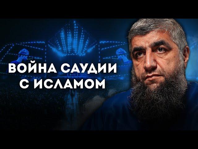 Война Саудии с Исламом