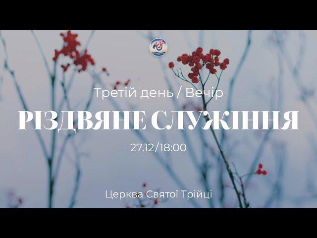 Третій день Різдва | З участю дитячого хору | 27.12.2024