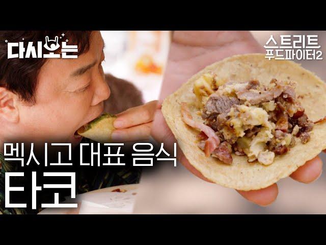 [#스트리트푸드파이터] 백종원이 멕시코 현지인처럼 타코 먹는 법 알려드립니다 고기+치즈+살사소스 야무지게 싸 먹어야지~ 멕시코시티 따꼬 먹방 | #다시보는 #Diggle