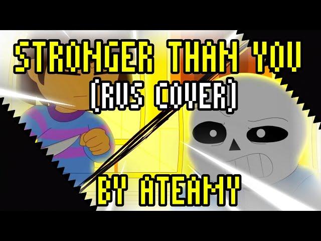 Undertale: Stronger than you (Rus cover) [By Ateamy]