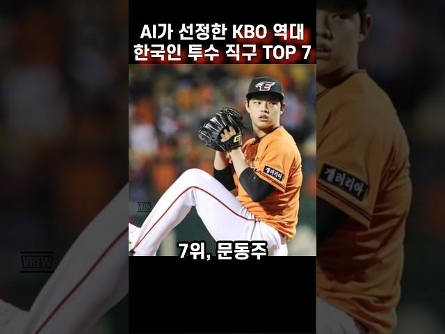 AI가 선정한 KBO 역대 한국인 투수 직구 TOP 7