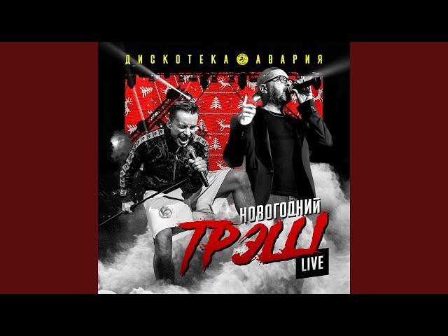 Давай, Авария! (Live)