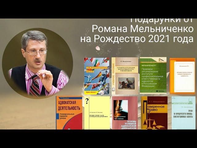 Подарунки от Романа Мельниченко на Рождество 2021