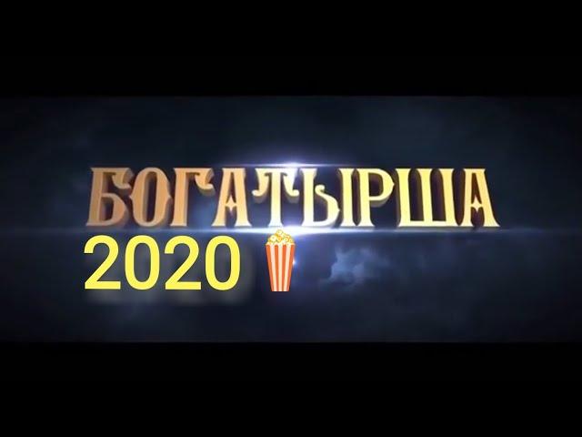 "БОГАТЫРША" МУЛЬТФИЛЬМ 2020 Для всей семьи (комедия) для детей HD 1086качество