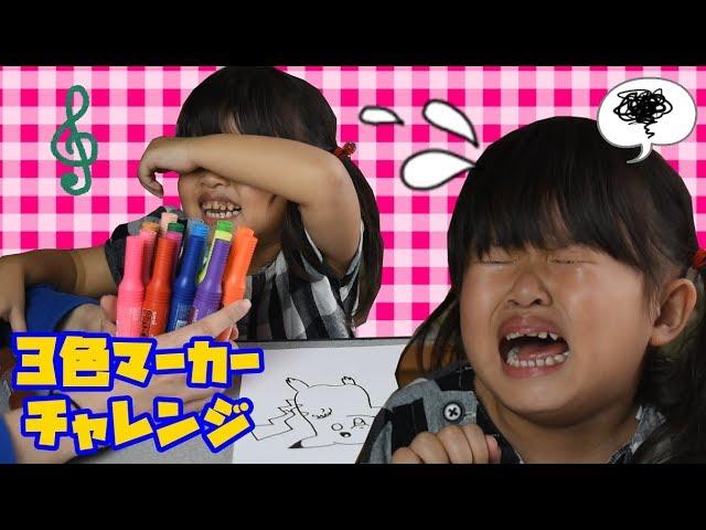 3色マーカーチャレンジでゆっちゃん号泣！？ママが描いたピカチュウ