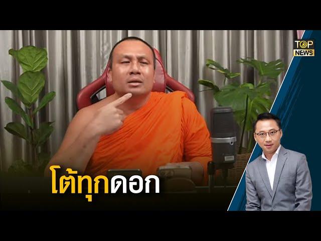 หยดน้ำตา "ท่านมหาสมปอง" พาวงการพระเสื่อม คนหมดเลื่อมใส | Top News Talk