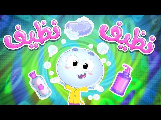 أغنية نظيف نظيف | قناة مرح كي جي - Marah KG