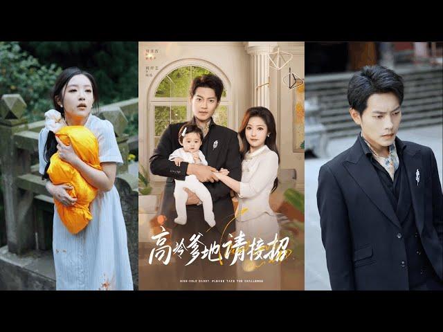 【完整版】周彦哲&阚梓艺《高冷爹地请接招》天降婴儿竟是自己亲骨肉，立马把她和孩子妈接回家好好宠爱，霸总秒变奶爸！#短剧 #完結 #蔓蔓書屋 #大结局