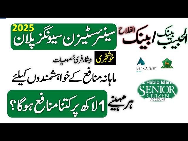 Bank AL Habib Vs Bank Alfalah Senior Citizen Savings Account Profit Rates 2025