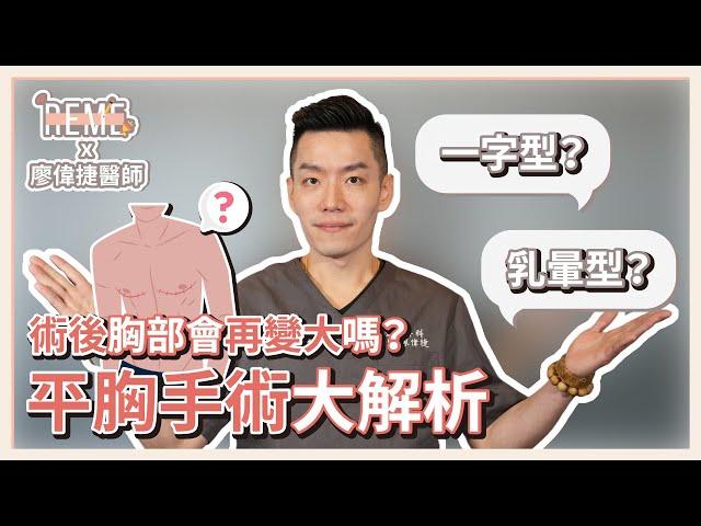 擺脫束胸必看 平胸手術大解析！後遺症是乳頭沒感覺！？ft.廖偉捷醫師【REME 旅覓】