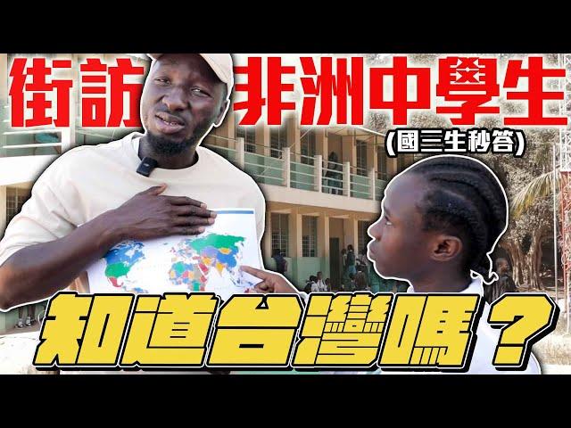 街訪甘比亞國高中生：知道台灣嗎？國三生秒答！ Do Gambian high school students know about Taiwan?