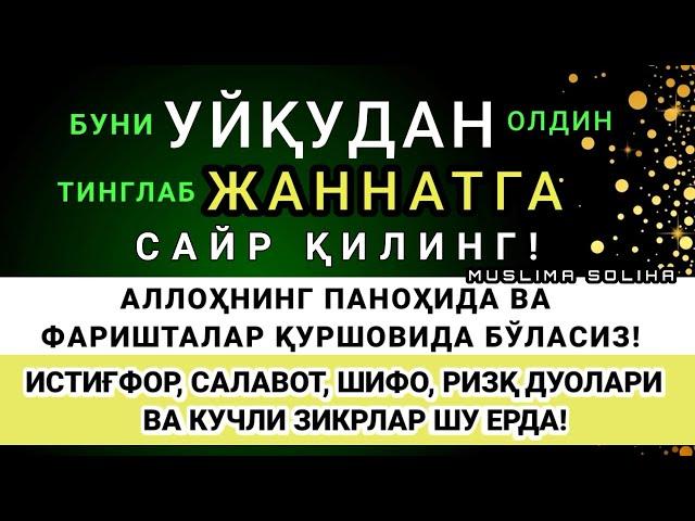 УЙҚУДАН ОЛДИН ТИНГЛАНГ! ТОНГАЧА ФАРИШТАЛАР ҚУРШОВИДА ВА  АЛЛОҲНИНГ ПАНОҲИДА БЎЛАСИЗ!