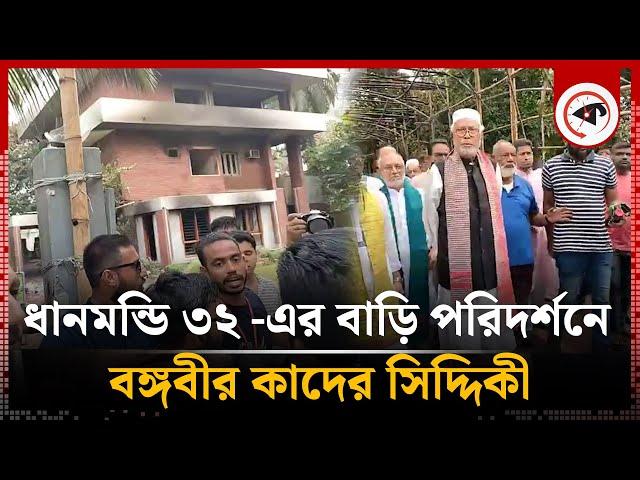 ধানমণ্ডি ৩২ -এর বাড়ি পরিদর্শনে বঙ্গবীর কাদের সিদ্দিকী | Dhanmondi 32 | Abdul Kader Siddique |Kalbela