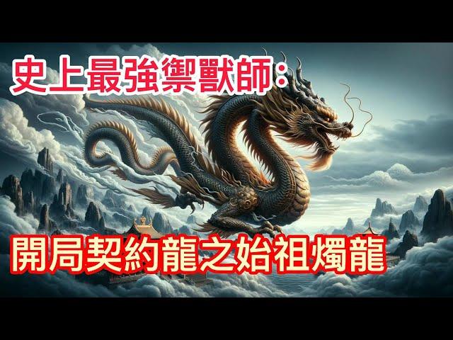 《史上最強禦獸師：開局契約龍之始祖燭龍》第1048-1049集：穿越到全民禦獸的世界，林默開局覺醒天賦【神級禦獸空間】。#御兽时代，我开局神级天赋