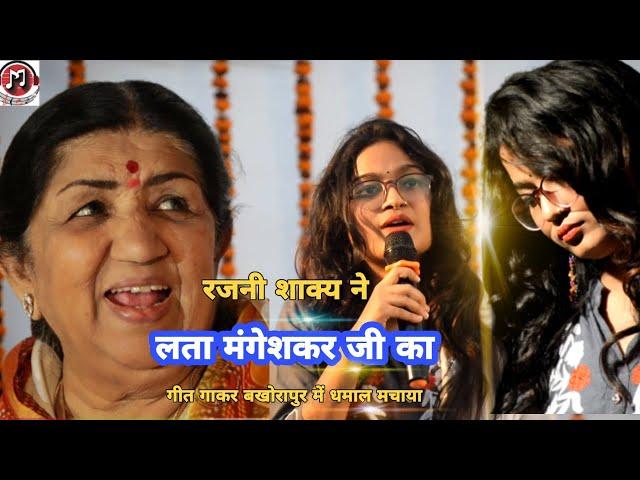 लता मंगेशकर जी का गीत गाकर रजनी शाक्य ने धमाल मचाया  । Rajni shakya live show 2021