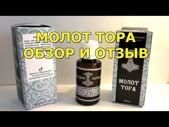 Молот Тора - капли для потенции. Мужской обзор и отзыв