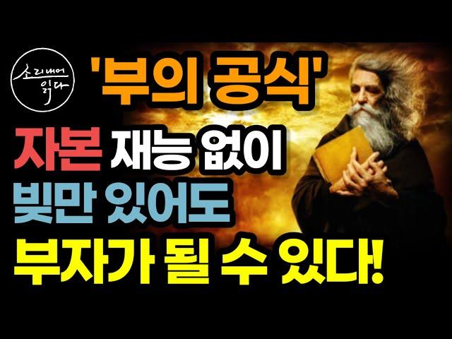 돈, 빽, 재능 없고 빚만 잔뜩 있어도 부자가 될 수 있습니다 / 지금 당장 2가지만 실천하세요 / 실패 없는 전설의 부자 공식 / 불멸의 지혜 / 책읽어주는여자 오디오북 ASMR