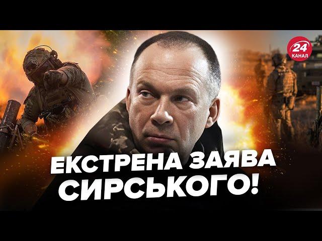 ️Щойно! Сирський вийшов з ТЕРМІНОВОЮ заявою про фронт. Слухати всім