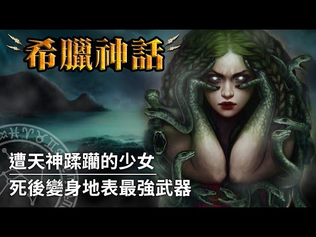 【希臘神話】悲劇的怪物少女，最古老的美麗原罪｜美杜莎（Medusa）