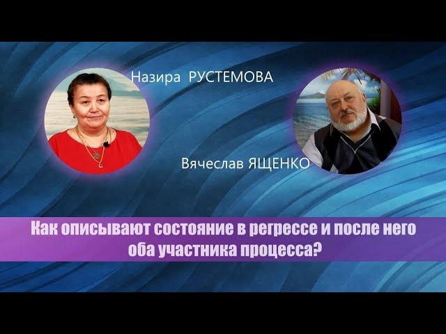 #регрессивныйгипноз Как описывают состояние в регрессе и после него оба участника процесса?