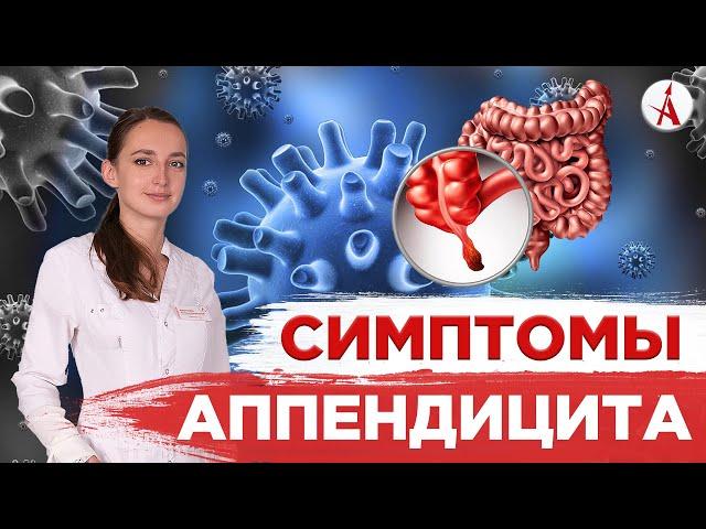 Симптомы аппендицита