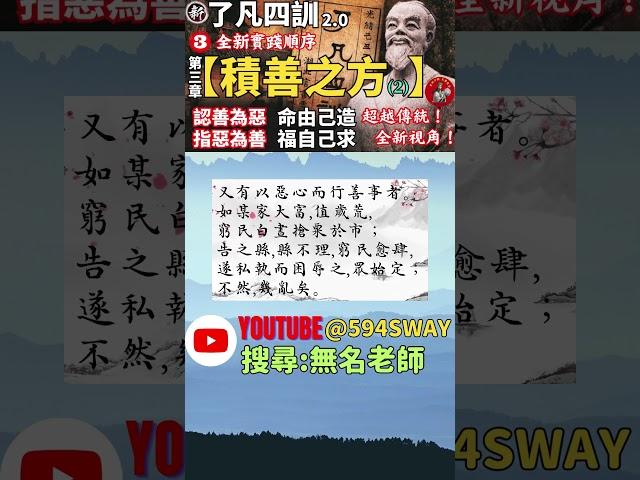 【善的真正定義】【偏善 正善】【偏善正善實例-某家大富 惡心行善事】了凡四訓本文賞析! 全新【了凡四訓2.0】實踐改變命運之法#short  @594swayyoutube搜尋【無名老師】