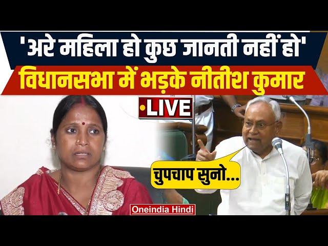 LIVE: Bihar Vidhan Sabha में CM Nitish Kumar ने खोया आपा, RJD महिला विधायक पर भड़के | वनइंडिया हिंदी