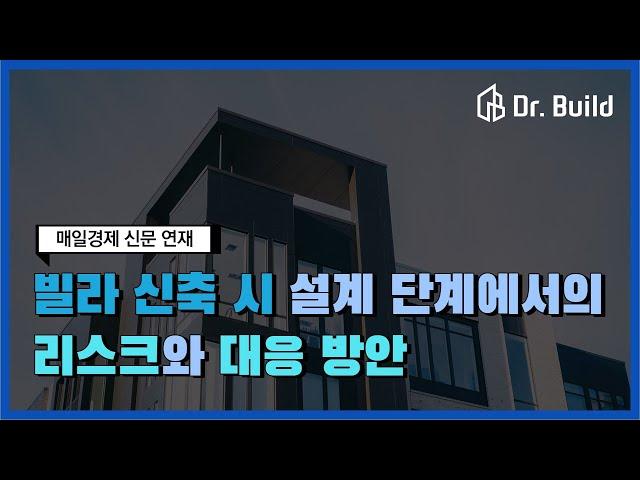 [매일경제 신문 연재] 빌라 신축 시 설계 단계에서의 리스크와 대응 방안