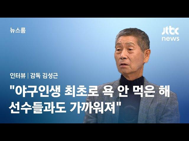 [인터뷰] 김성근 감독 "야구하며 처음으로 욕 안 먹은 해…선수들과도 가까워져" / JTBC 뉴스룸