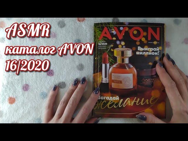 Каталог эйвон, асмр близкий шепот, обвожу буквы • ASMR журнал Avon, видео для расслабления и сна