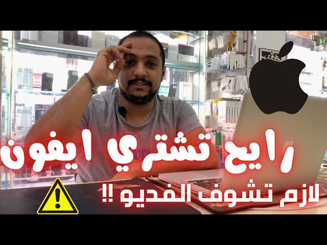 رايح تشتري ايفون جديد لازم تشوف الفديو اوعي يتنصب عليك !!