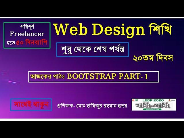 Bootstrap Bangla Tutorial for beginners| Introduction to Bootstrap | 20th day