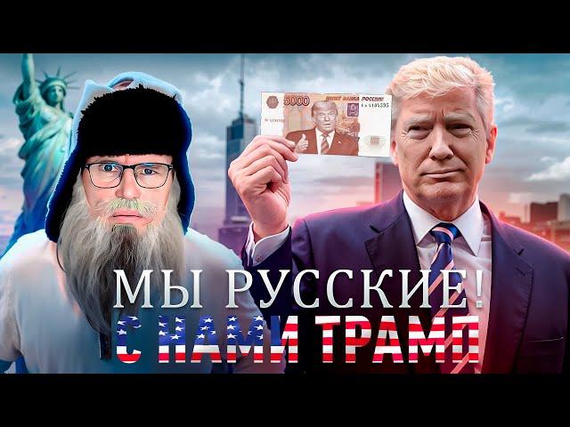 Песня деда Архимеда о победе Трампа на выборах  Юмором по