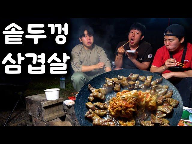 건우형 새집에서 솥뚜껑 삼겹살 3kg 먹방!! (feat.성순)