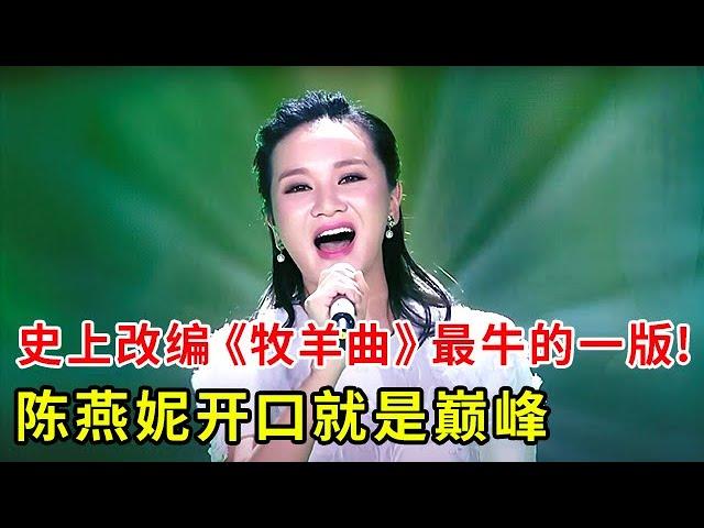 史上改编《牧羊曲》最牛的一版!陈燕妮开口就是巅峰,不愧获中国音乐金钟奖铜奖【中国之音】