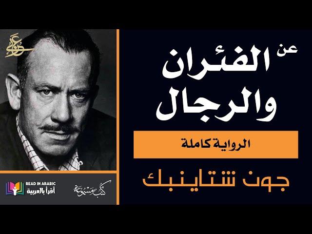 Of Mice and Men: John Steinbeck. عن الفئران والرجال (الرواية كاملة): جون شتاينبك