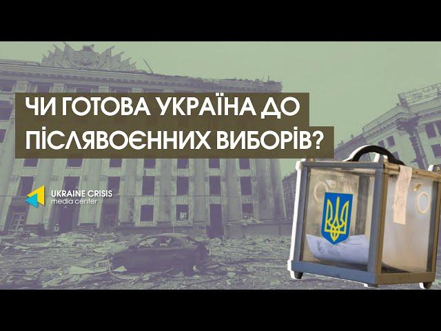 Як організувати перші повоєнні вибори в Україні?