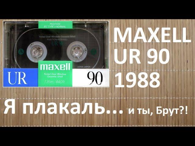 MAXELL UR90 1988 год! Это уже совсем не смешно! #audiocassette #maxell