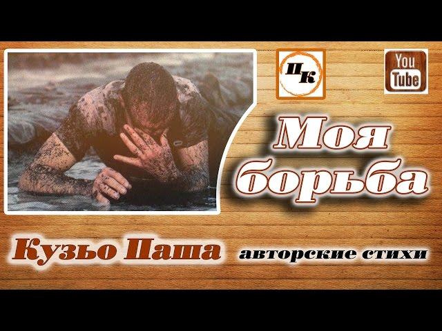 Стих МОЯ БОРЬБА авторские стихи Кузьо Павел Философская и христианская поэзия. слушать стихи онлайн